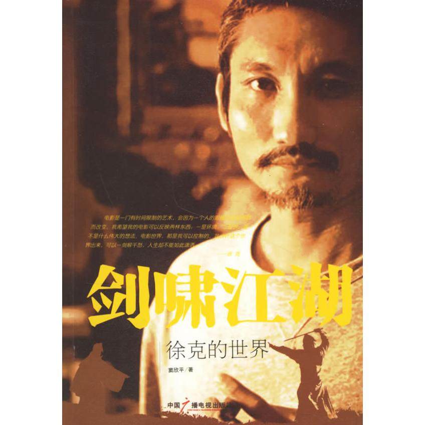 【保正版】剑啸江湖窦欣平著中国广播影视出版社9787504351883