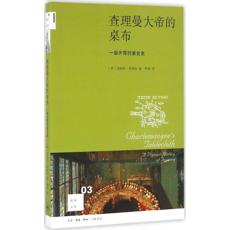 【正版图书】曼大帝的桌布一部开胃的宴会史英尼科拉弗莱彻生活读书新知三联书店出版社9787108057242