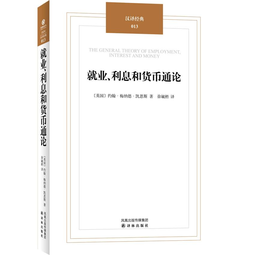 【正版图书】就业利息和货币通论英凯恩斯徐毓译译林出版社9787544717595