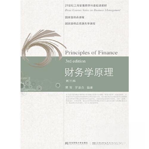 【正版书籍】财务学原理樊莹罗淑贞东北财经大学出版社