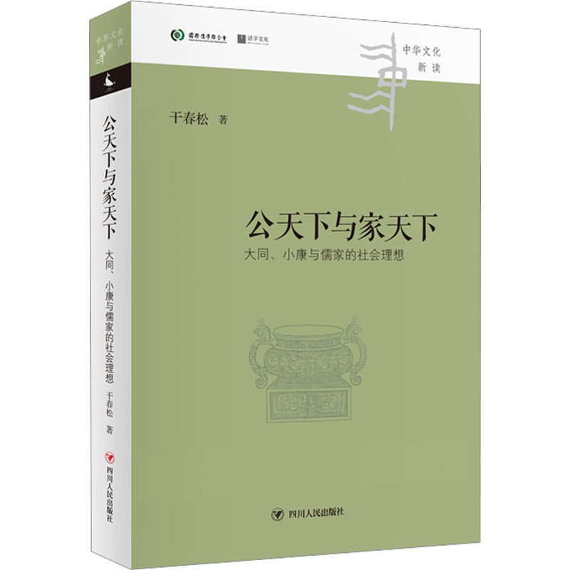【正版图书】中华文化新读丛书公天下与家天下大同小康与儒家的社会理想干春松四川人民出版社9787220128516