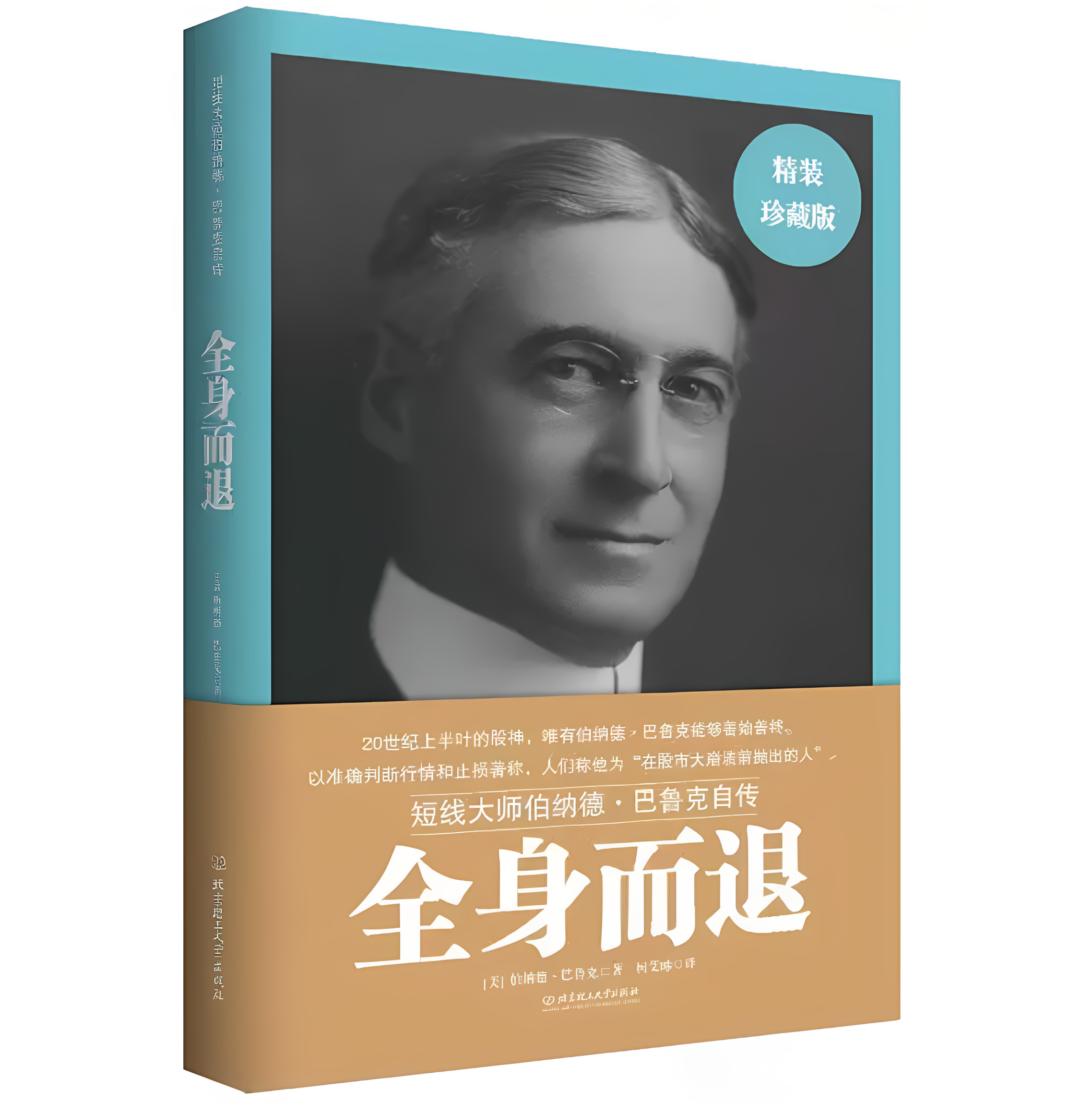 全身而退短线大师伯纳德·巴鲁克自传 巴鲁克著柯艾略译 北京理工大学出版社9787568223416 C