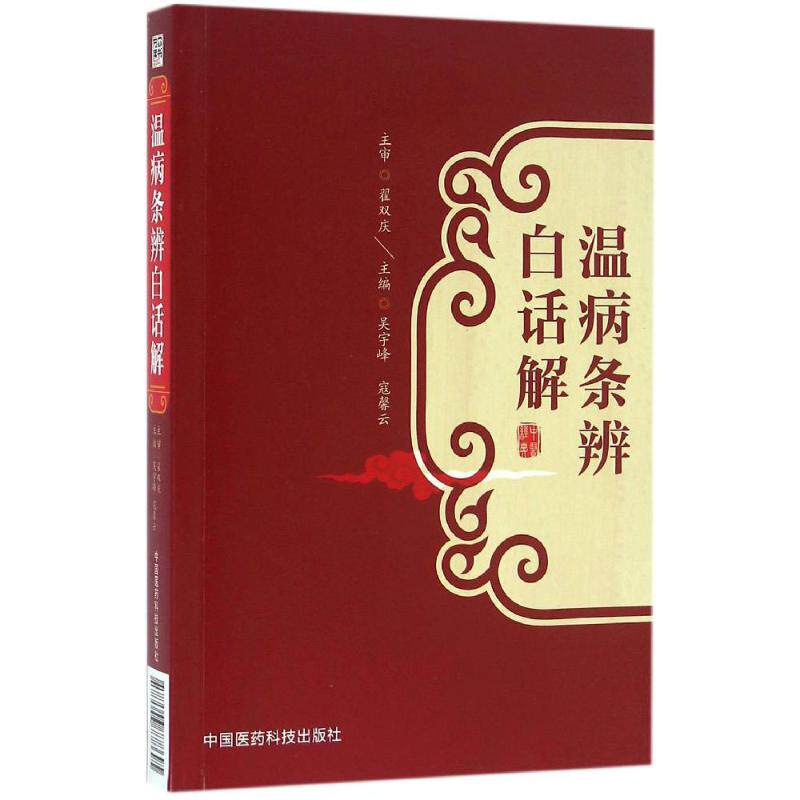【正版书籍】温病条辨白话解 吴宇峰寇馨云著 中国医药科技出版社