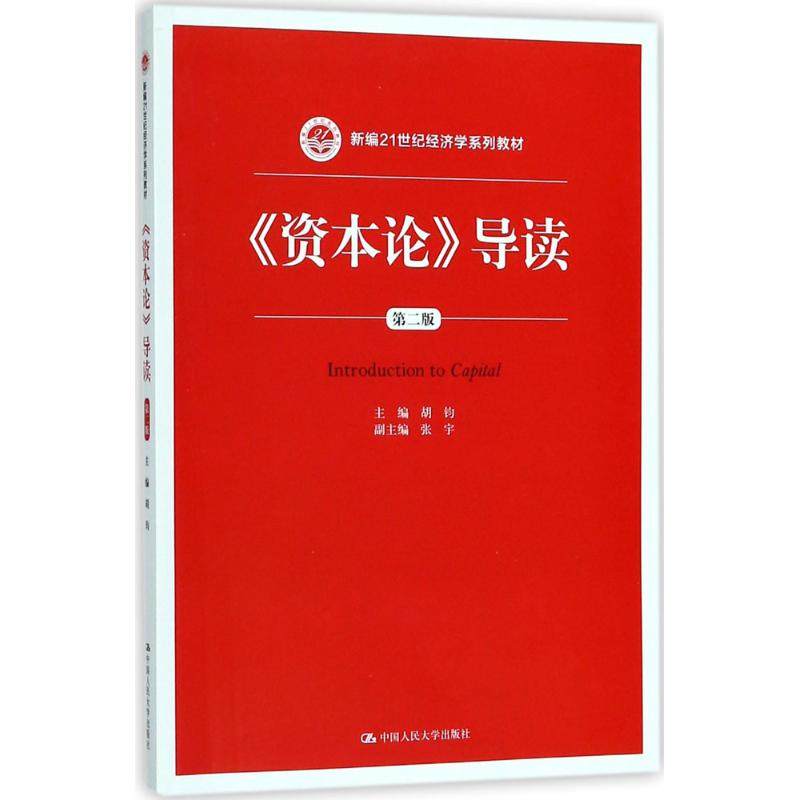【正版书籍】资本论导读 张宇著胡钧 中国人民大学出版社