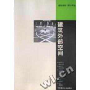 【正版书籍】建筑外部空间建筑规划设计译丛志水英树中国建筑工业出版社