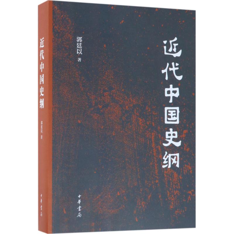 【保正版】近代中国史纲郭廷以中华书局9787101127812