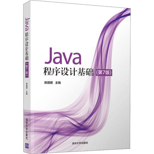 【正版书籍】Java程序设计基础陈国君陈磊李梅生刘洋鲜征征刘秋莲清华大学出版社9787302584209