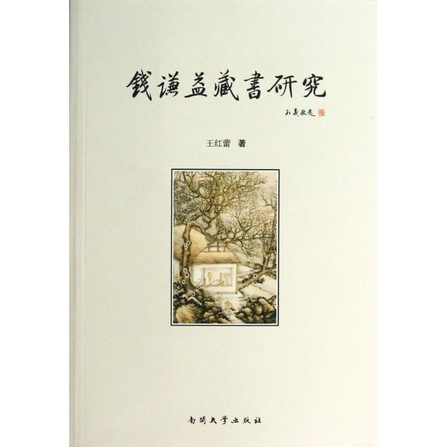 正版图书钱谦益藏书研究王红蕾著南开大学出版社9787310041145