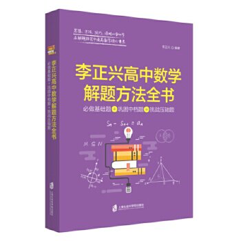 【正版书籍】李正兴高中数学解题方法全书必做基础题巩固中档题挑战压轴题李正兴上海社会科学院出版社9787552022353