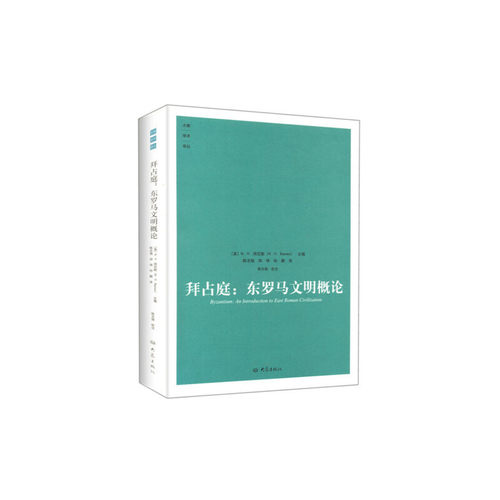 【保正版】拜占庭东罗马文明概论英N.H.拜尼斯N.H.Baynes编陈志强译大象出版社9787534765872