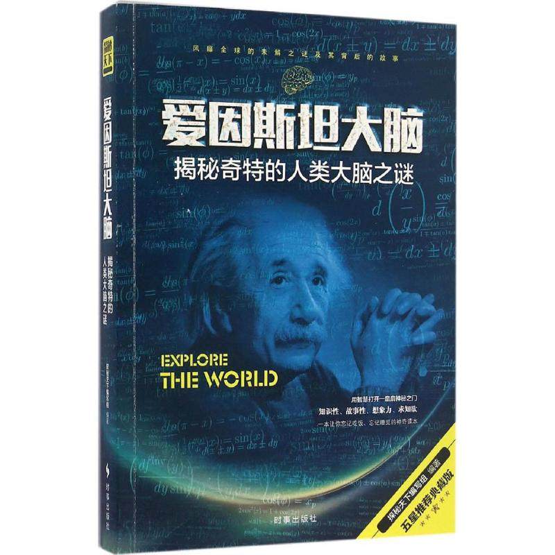 【保正版】爱因斯坦大脑揭秘奇特的人类大脑之谜探秘天下编写组编时事出版社9787519500184