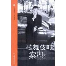 【正版图书】歌舞伎町案内人李小牧中国友谊出版社9787505720893
