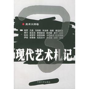 【正版图书】现代艺术札记3何太宰选编湖南师范大学出版社9787501601868