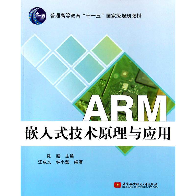 【正版书籍】ARM嵌入式技术原理与应用陈赜北京航空航天大学出版社9787512402171