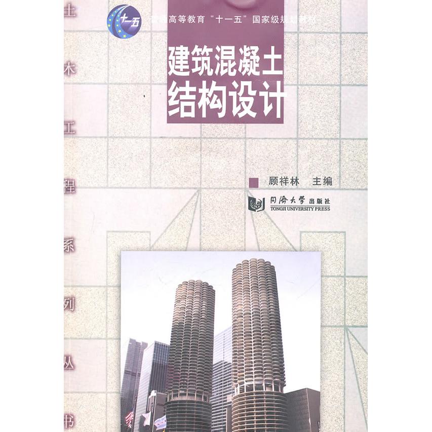 【正版书籍】建筑混凝土结构设计顾祥林同济大学出版社9787560845579