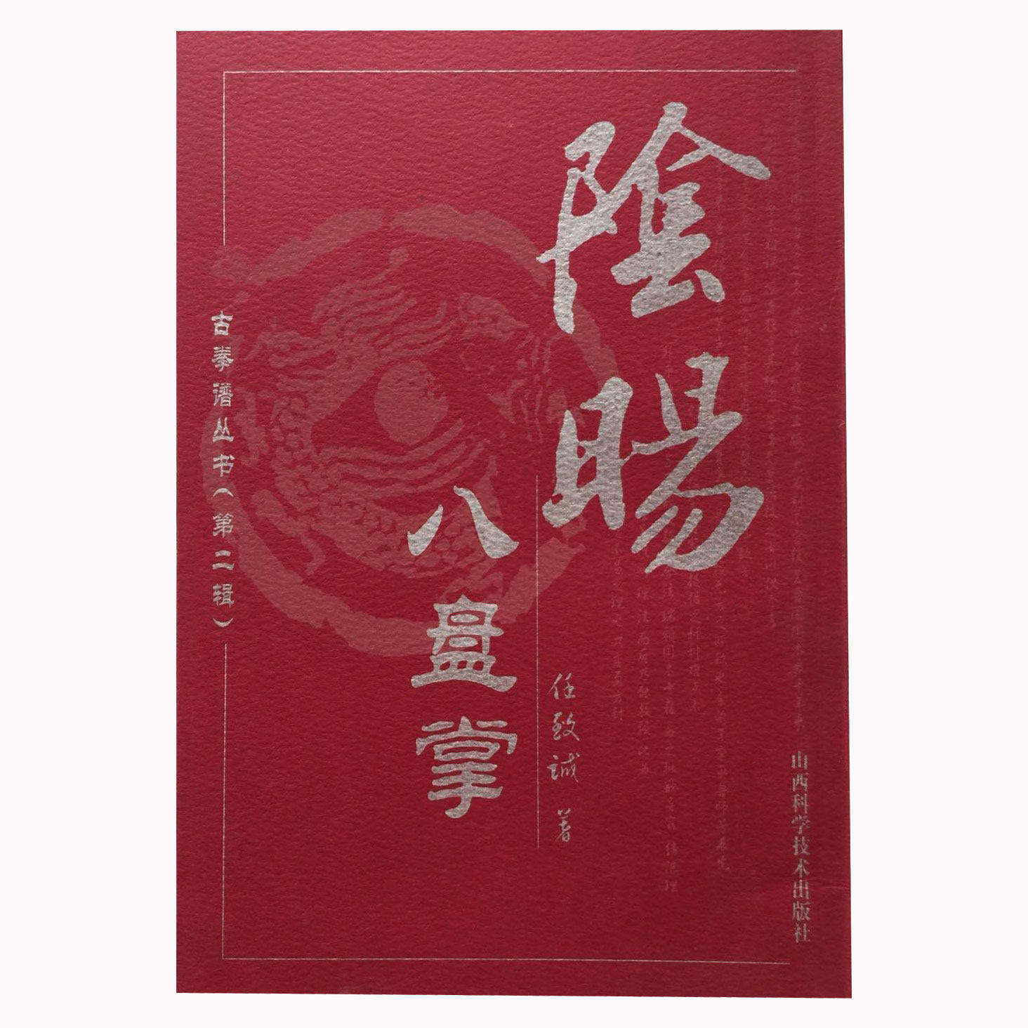 【保正版】阴阳八盘掌任致诚山西科学技术出版社9787537718219
