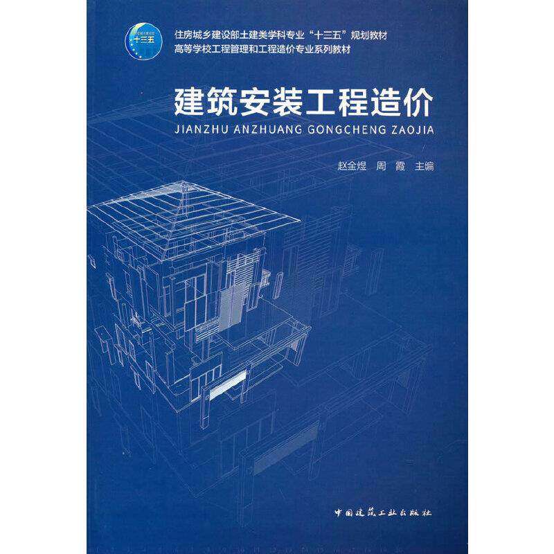 【正版书籍】建筑安装工程造价赵金煜周霞中国建筑工业出版社9787112264520