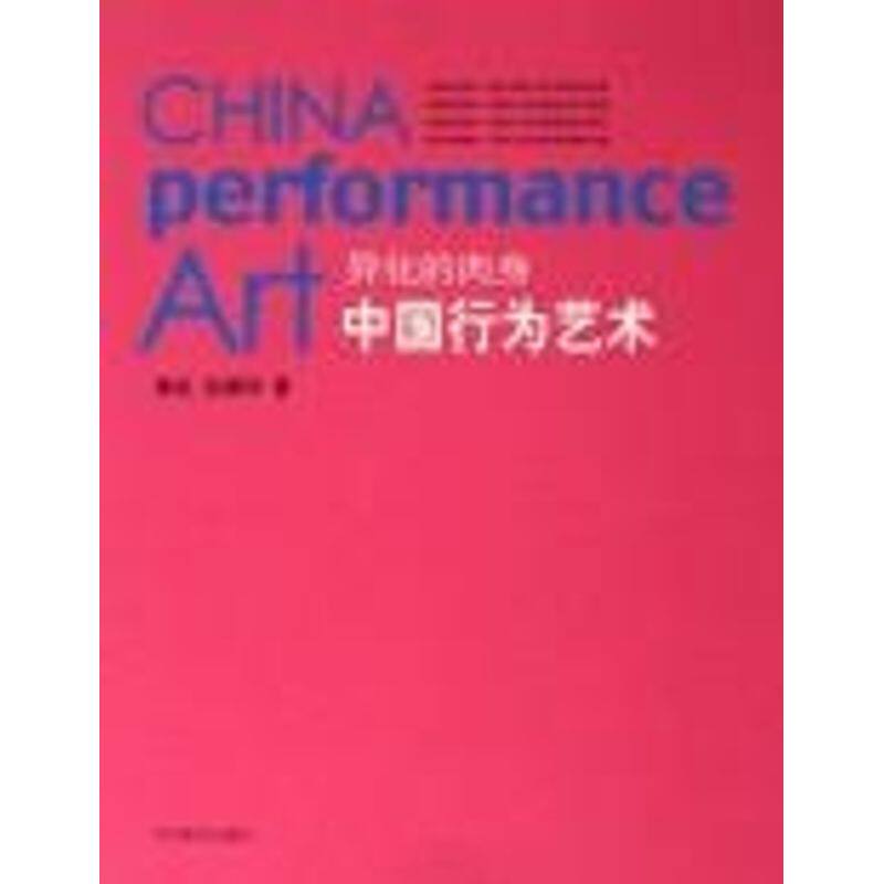 【正版图书】异化的肉身中国行为艺术鲁虹孙振华河北美术出版社