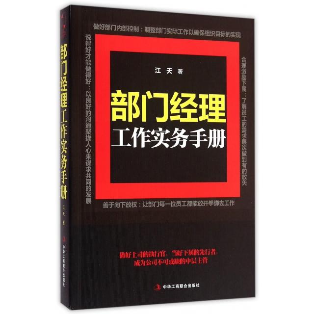 正版图书部门经理工作实务手册江天著中华工商联合出版社9787515810669