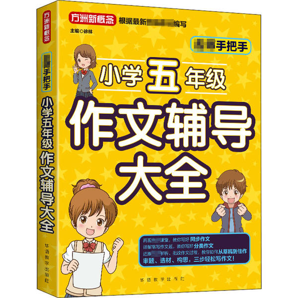 【正版书籍】名师手把手小学五年级作文辅导大全还原名师解析批改作文过程徐林华语教学出版社9787513819664
