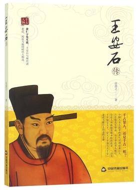 【正版图书】千古人物王安石传任浩之中国书籍出版社9787506872287