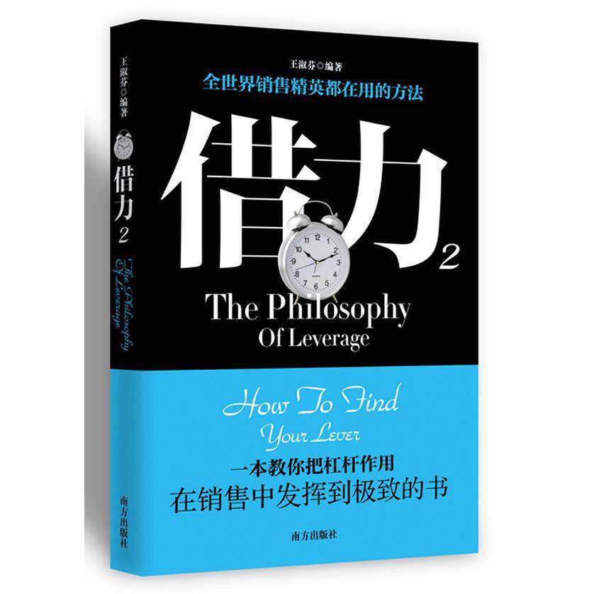 【正版图书】借力2全世界销售精英都在用的方法王淑芬著南方出版社9787550107755