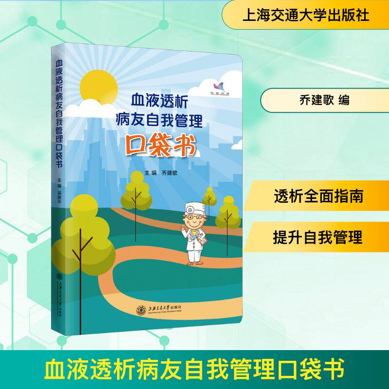 【正版书籍】血液透析病友自我管理口袋书乔建歌上海交通大学出版社9787313226433