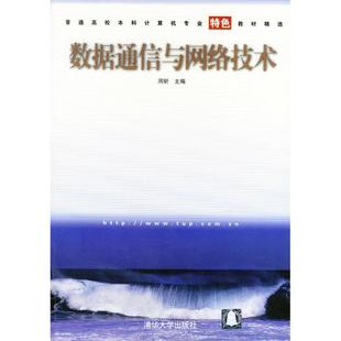 【正版书籍】数据通信与网络技术普通高校计算机专业特色教材精选网络与通信周昕贾冬梅张炎清华大学出版社9787302079408