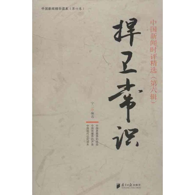 【正版图书】中国新闻精华读本中国新闻时评精选捍卫常识宁二编社会文化广东南方日报出版社
