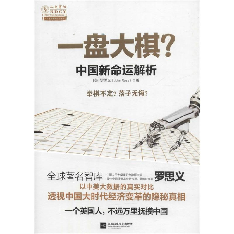 【正版图书】一盘大棋中国新命运解析英罗思义著江苏文艺出版社9787539990286