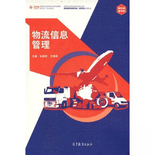 【正版书籍】物流信息管理孙颖荪王晓阔高等教育出版社9787040574456