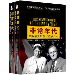 【正版图书】年代罗斯福夫妇在二战岁月中美多莉丝基恩斯古德温尤以丁刘春发谷红欣译北京时代华文书局出版社9787569902839