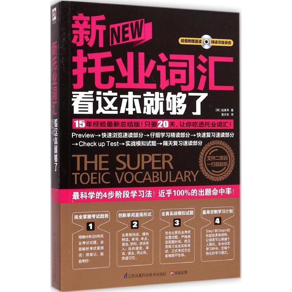 【保正版】新托业词汇看这本就够了韩赵康寿著江苏科学技术出版社9787553737935