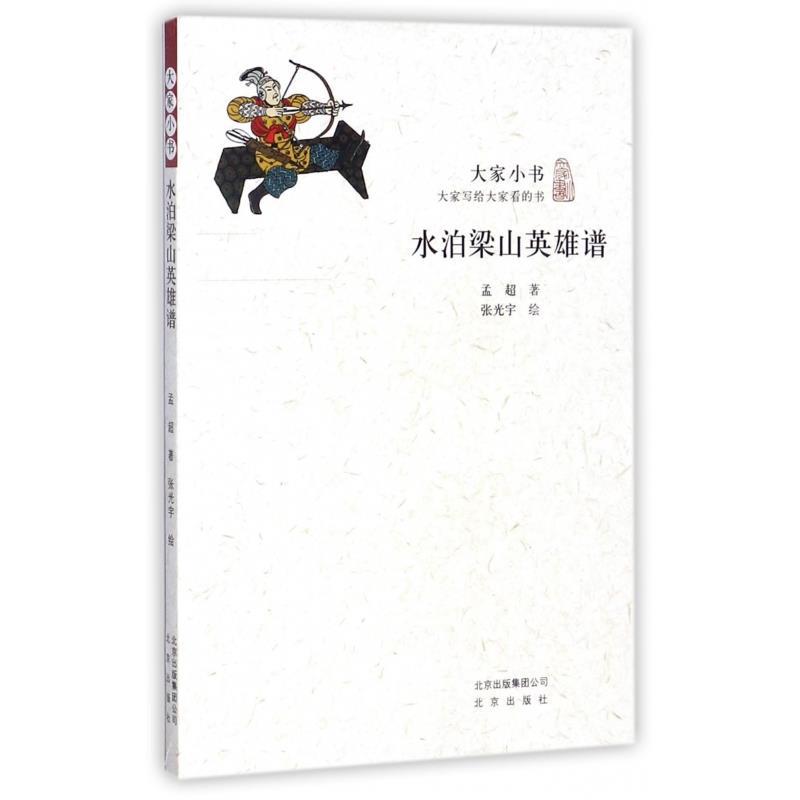 正版图书大家小书水泊梁山英雄谱孟超著张光宇绘北京出版社9787200115680
