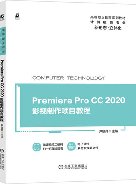 【正版图书】PremiereProCC2020影视制作项目教程尹敬齐著机械工业出版社9787111661849
