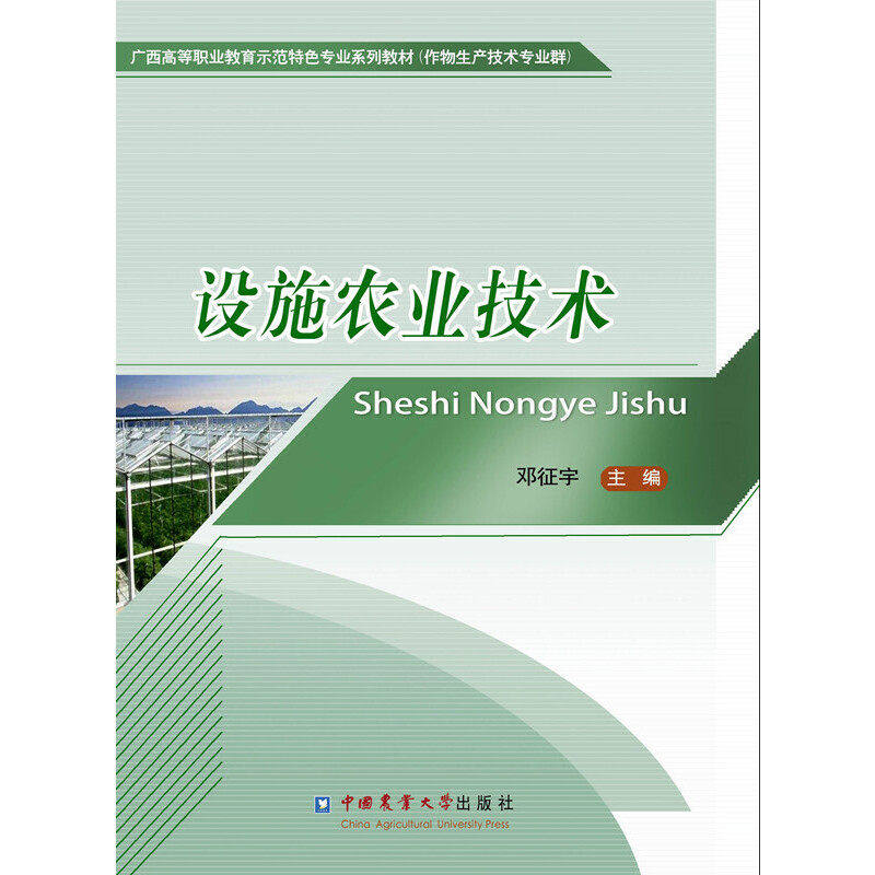 【保正版】设施农业技术邓征宇中国农业大学出版社9787565522147