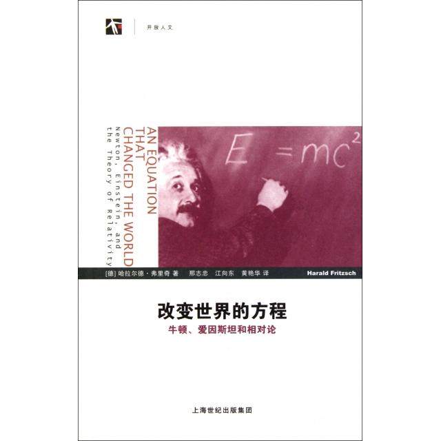 【保正版】改变世界的方程牛顿爱因斯坦和相对论德哈拉尔德弗里奇著邢志忠江向东黄艳华译上海科技教育出版社9787542851550