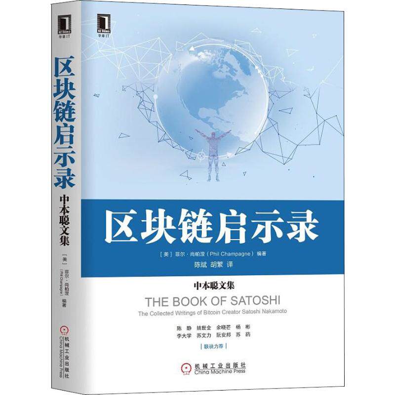 【正版书籍】区块链启示录中本聪文集菲尔尚帕涅机械工业出版社9787111609247