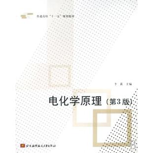 【正版书籍】普通高校十一五规划教材电化学原理李荻北京航空航天大学出版社9787811244168