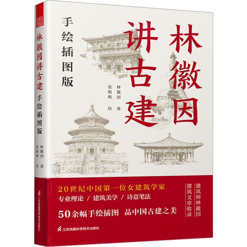 【正版书籍】林徽因讲古建朴世禺著凤凰空间出品林徽因江苏凤凰科学技术出版社9787571332877