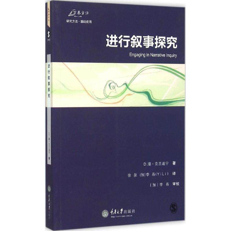 【正版图书】进行叙事探究D瑾克兰迪宁社会文化书籍重庆大学出版社