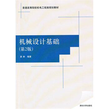 【正版书籍】机械设计基础唐林著清华大学出版社