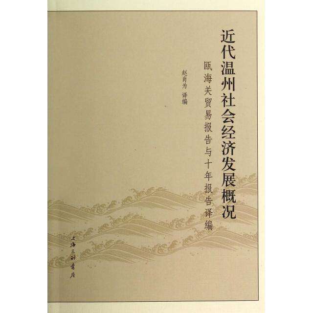 【正版图书】近代温州社会经济发展概况瓯海关贸易报告与十年报告译编赵肖为赵肖为编经济上海三联书店出版社