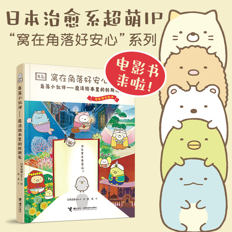 【正版图书】窝在角落好安心4角落小伙伴魔法绘本里的新朋友日本监修San-X编彭成译艺术书籍接力出版社