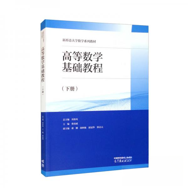 正版图书】高等数学基础教程下册刘春凤曹南斌高等教育出版社9787040588590