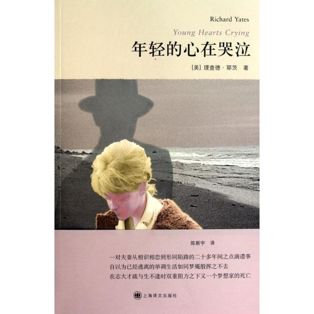 正版书籍】年轻的心在哭泣理查德耶茨著陈新宇译上海译文出版社9787532754335