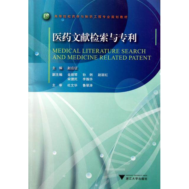 【正版书籍】医药文献检索与专利赵应征浙江大学出版社9787308093347