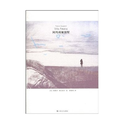 【正版图书】阿玛利娅别墅法帕斯卡基尼亚尔曹德明译上海文艺出版社9787532137442
