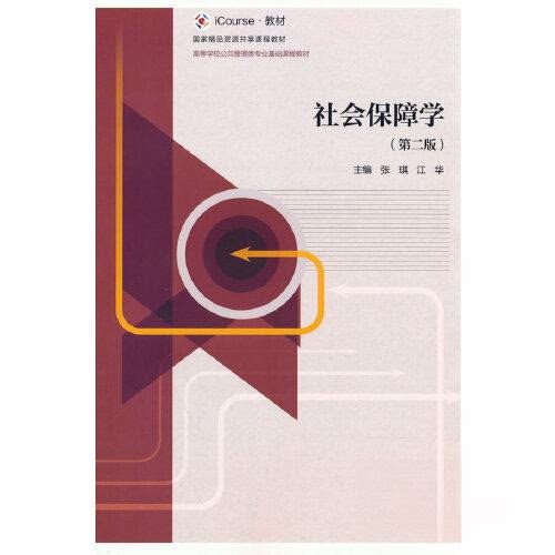 【正版书籍】社会保障学张琪江华高等教育出版社9787040585063