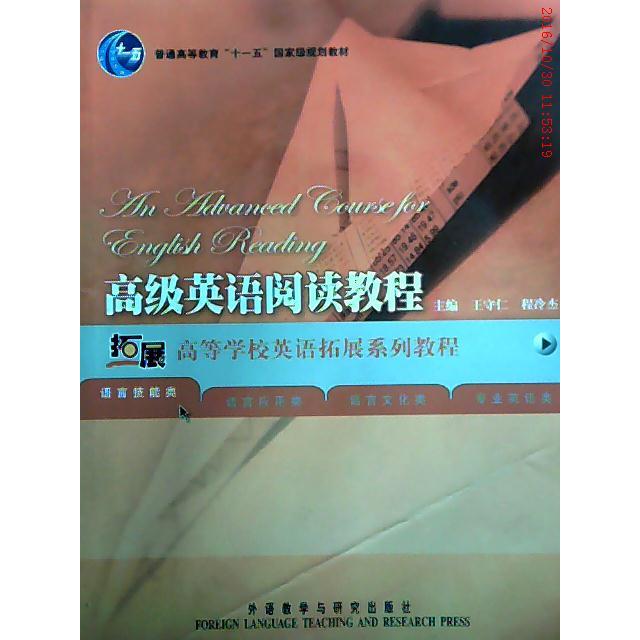 【正版书籍】高级英语阅读教程 王守仁程冷杰 外语教学与研究出版社